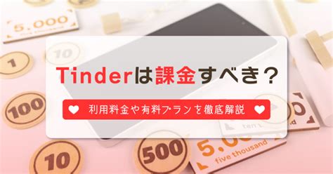 ティンダー 女性側 無料|【2024年最新】Tinderの料金を完全解説！無料と有料会員の違い。